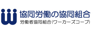 ワーカーズコープ
