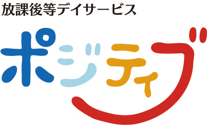 放課後等デイサービス　ポデジティブ