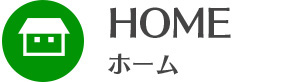 ホーム