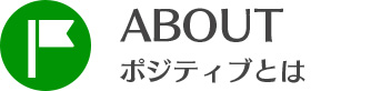 ポジティブとは
