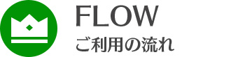 ご利用の流れ