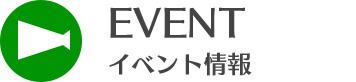 イベント