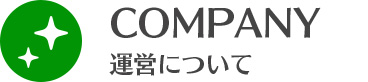 運営について