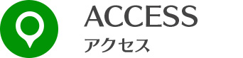 アクセス