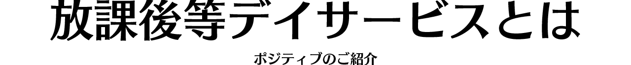 放課後等デイサービスとは