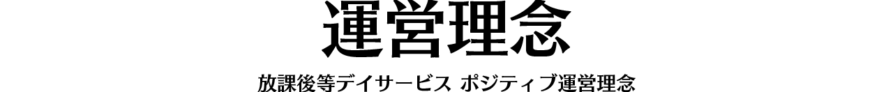 運営理念