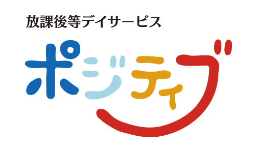 放課後等デイサービス ポジティブ